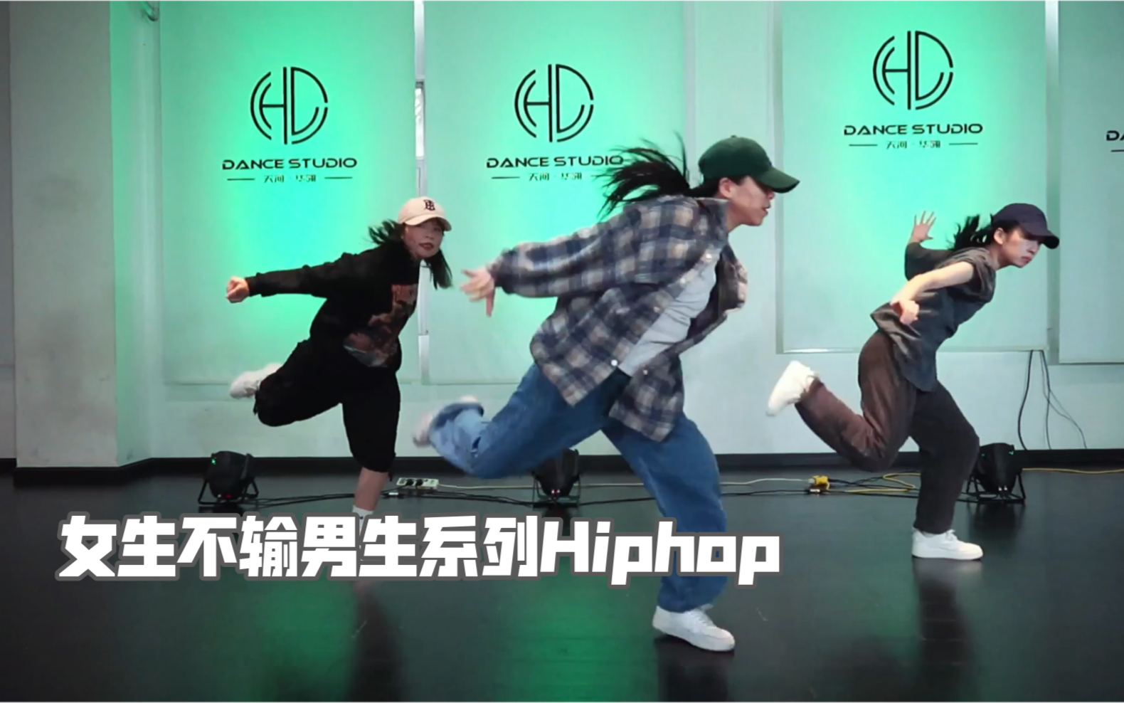 [图]【CY dance studio 】女生不输男生系列超大幅度Oldschool Hiphop