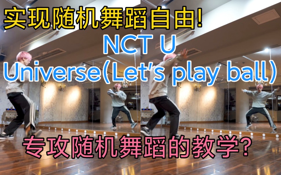 [图]【随舞练习室02】《Universe(Let's play ball)》-NCT U 实现随舞自由！