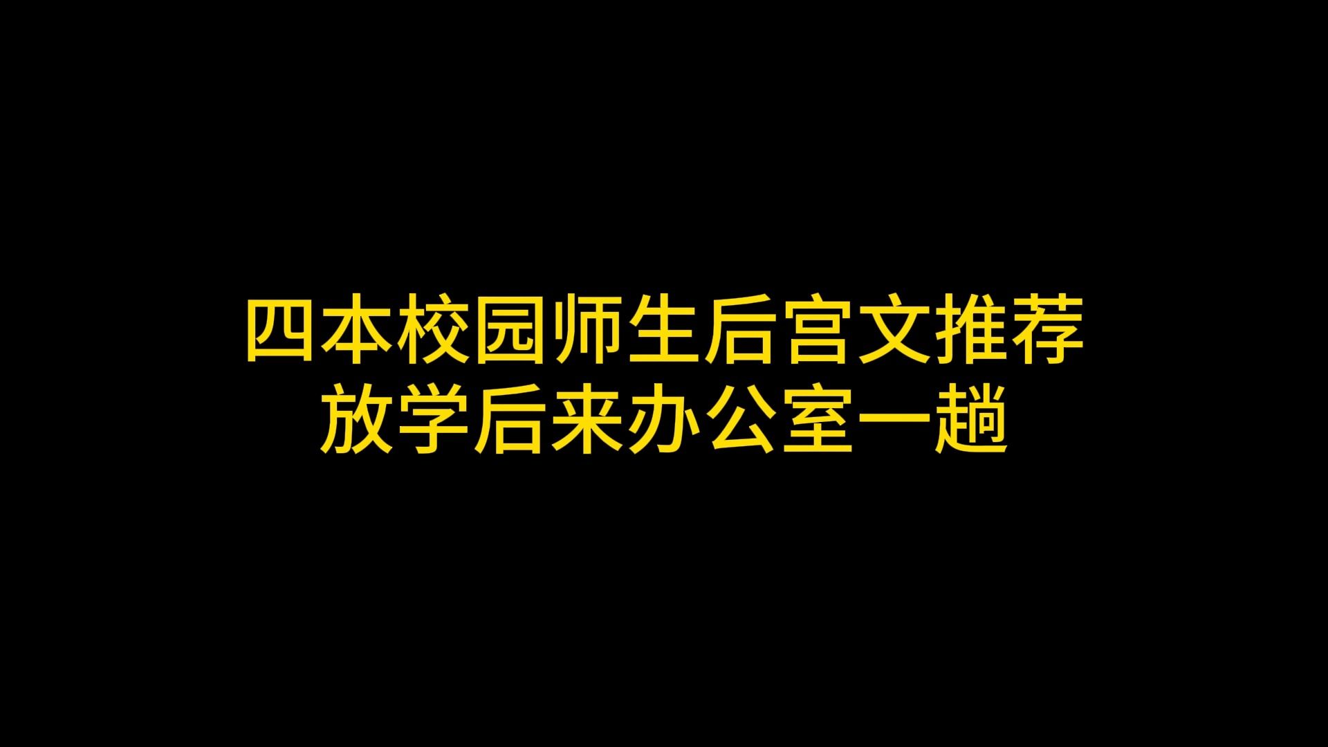 四本校园师生后宫文推荐 放学后来办公室一趟哔哩哔哩bilibili