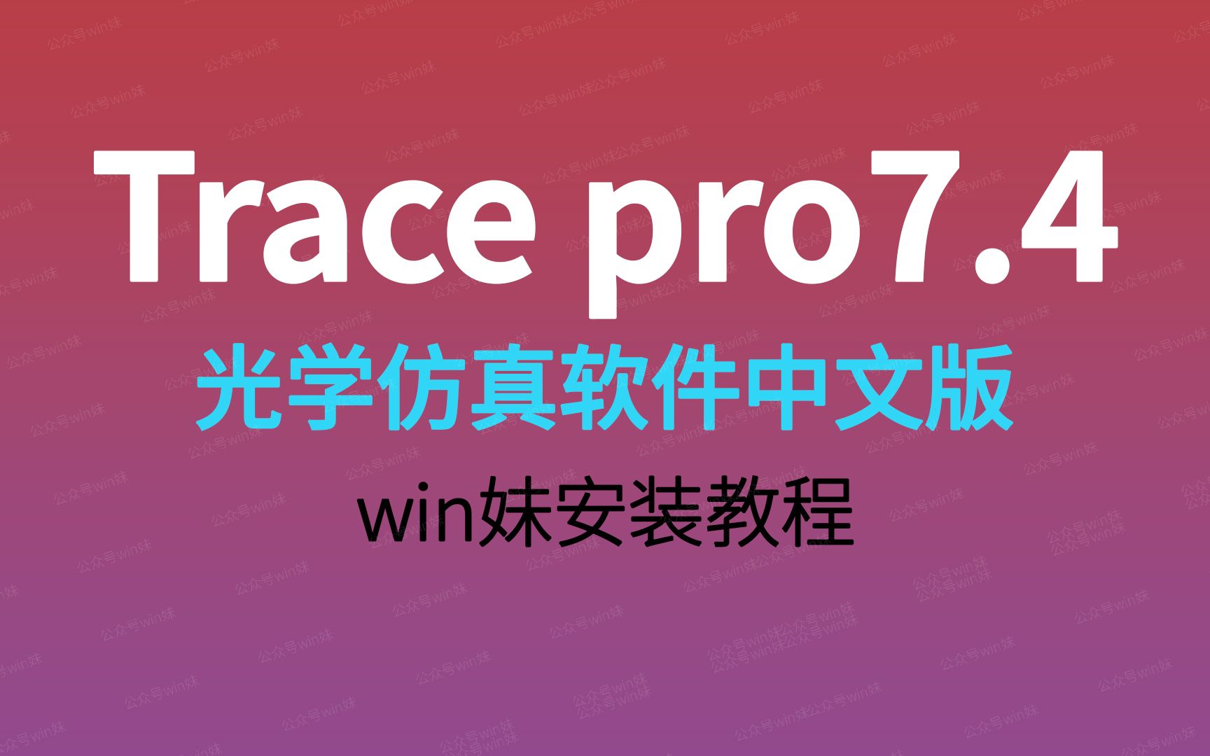 Tracepro7.4中文版光学仿真软件安装教程哔哩哔哩bilibili