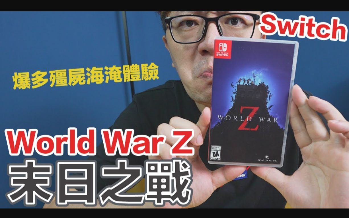 [图]Switch游戏《末日之战World War Z》开箱试玩 by 羅卡Rocca