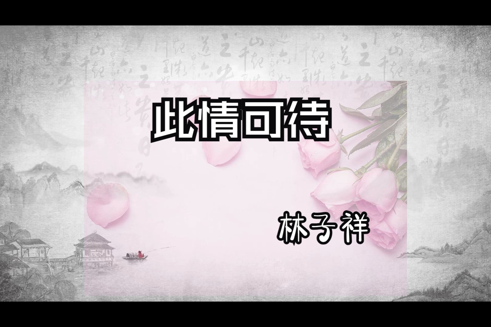 此情可待(林子祥)-1984