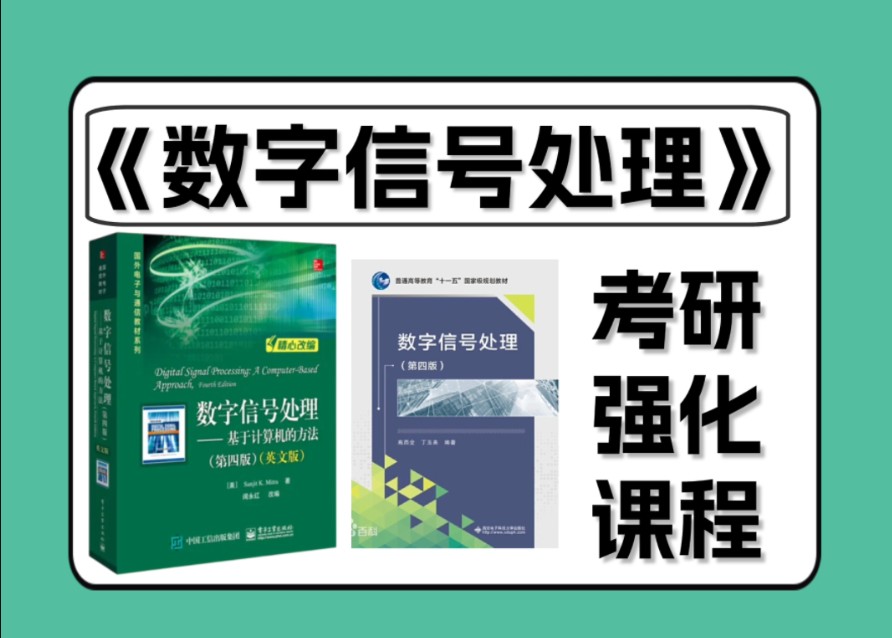 【数字信号处理】25考研强化课程 || 信号抽样与量化、离散时间信号与系统、离散傅里叶变换、快速傅里叶变换、数字滤波器设计哔哩哔哩bilibili