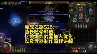 Download Video: 流放之路S26，酋长眩晕释放，忆境爆炸武器加入优化，以及武器制作流程讲解