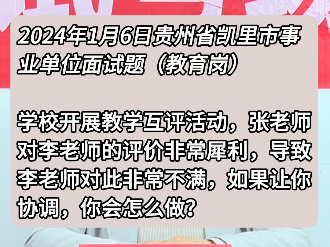 事业单位示范作答:学校开展教学互评活动,张老师对李老师的评价非常犀利,导致李老师对此非常不满,如果让你协调,你会怎么做?哔哩哔哩bilibili