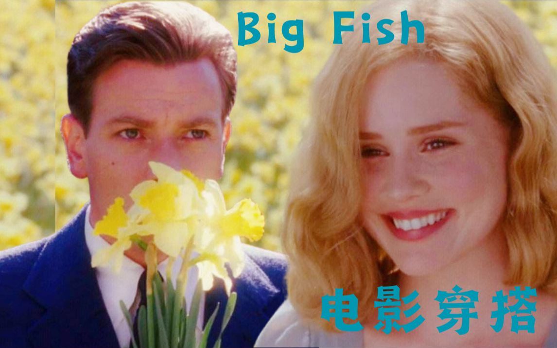 [图]大鱼20套电影穿搭附链接 | 看电影学穿搭 | 女生夏季裙子穿搭 | Big Fish