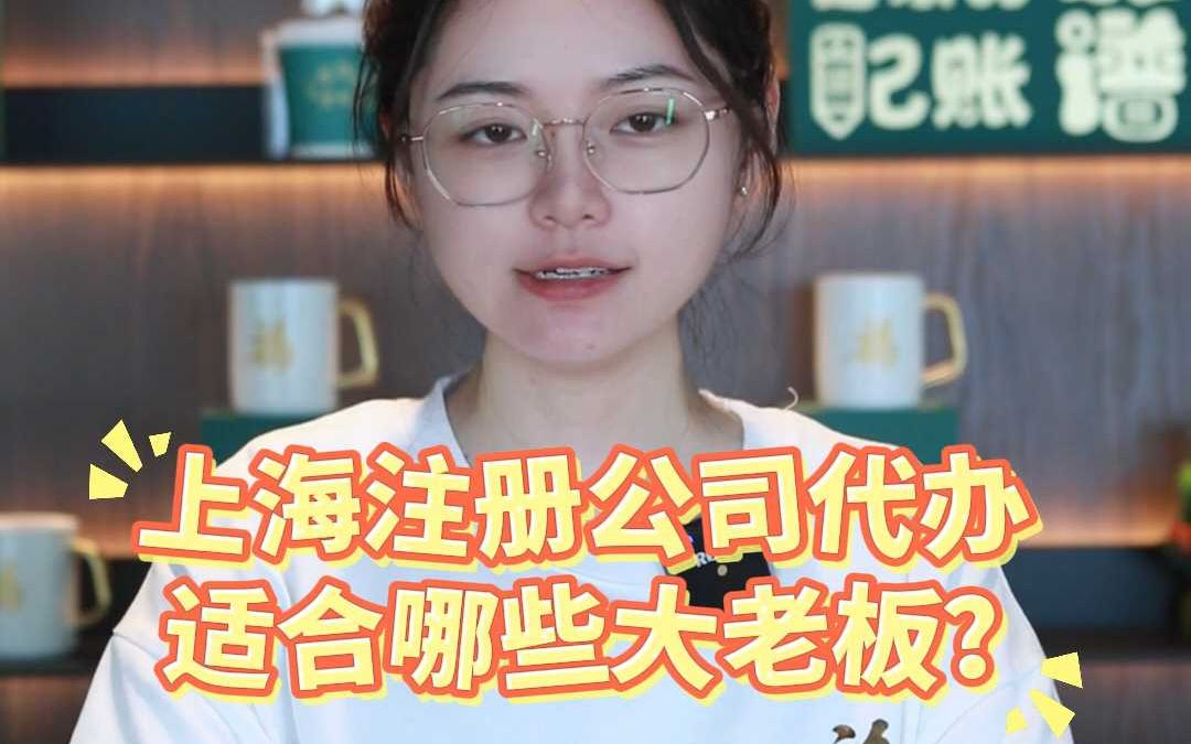 上海注册公司代办适合哪些大老板?哔哩哔哩bilibili