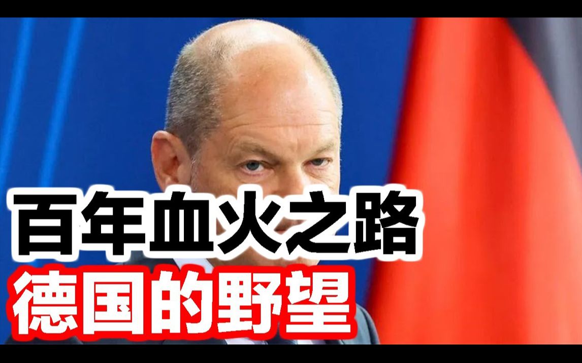 德国的野望,百年血火之路中国成为最优答案!哔哩哔哩bilibili