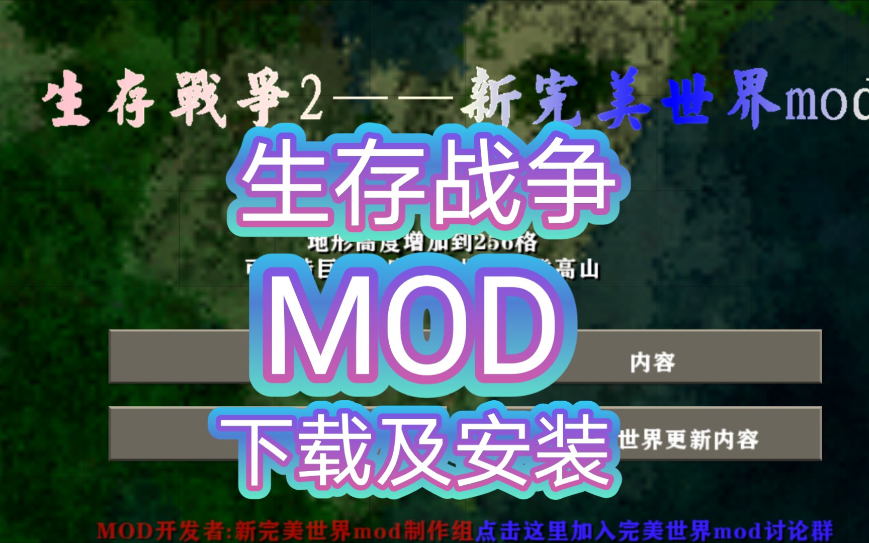 《生存战争》Mod模组下载及安装,一定要看清楚MOD对应的游戏版本!手机游戏热门视频