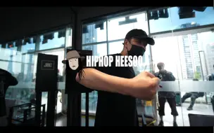 Download Video: Heesoo的Hiphop呼吸式跳法，跳的人舒服，看的人也享受！