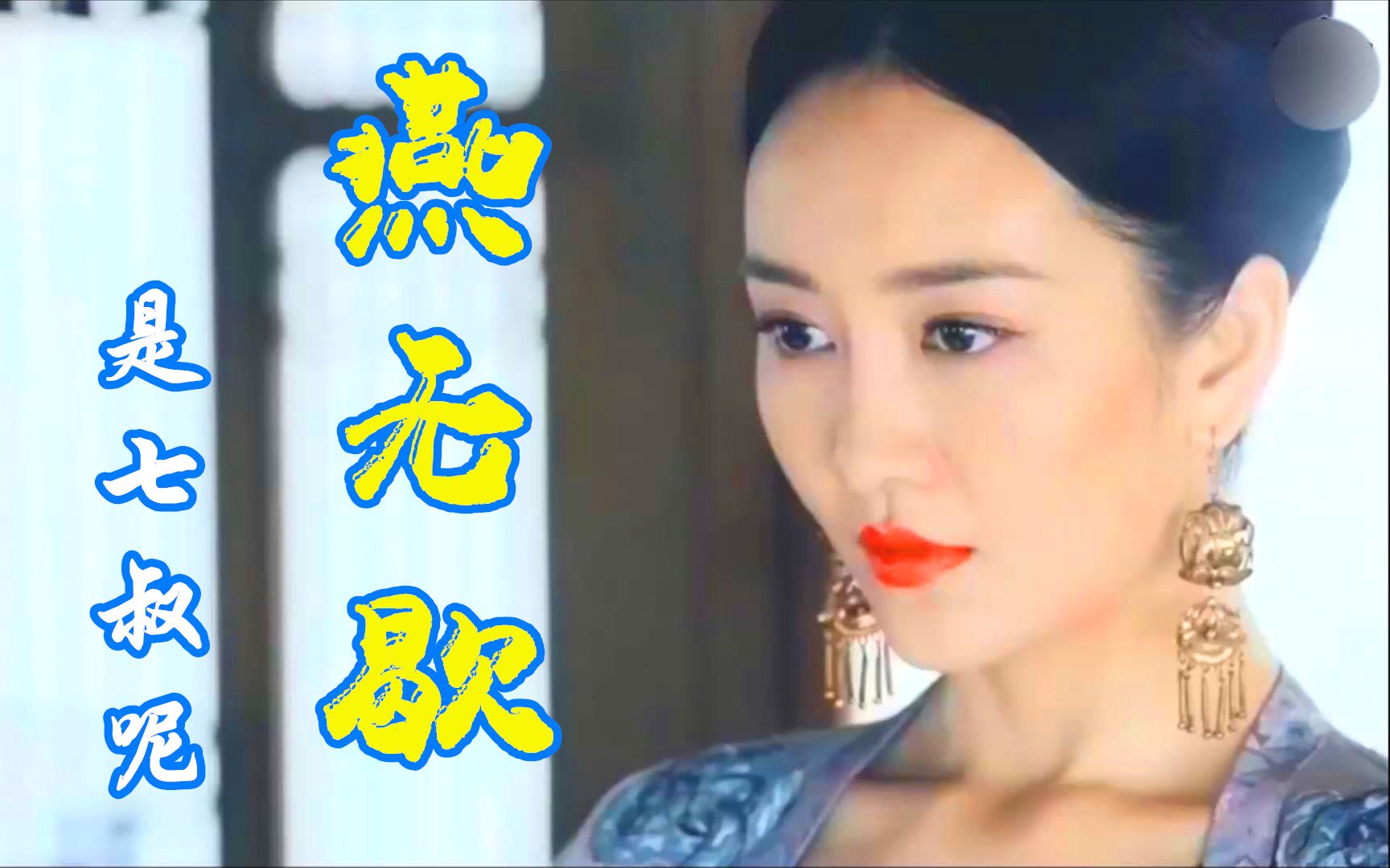 全网都在放的神曲燕无歇dj黑桃aremix是七叔呢