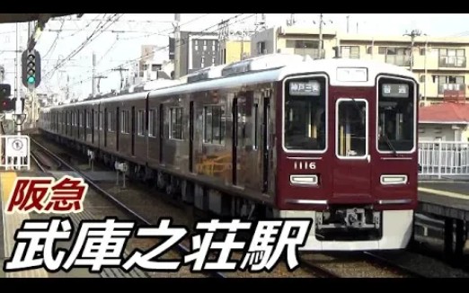 [图]【日本鉄道】【阪急神戸線】武庫之荘駅で見られた車両達／2019年3月