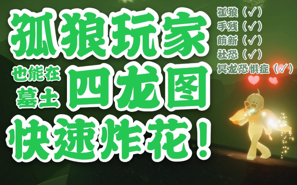 光遇孤狼玩家必看墓土四龙图快速炸花法