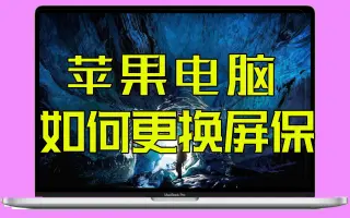 更改macbook Pro登入背景 搜索结果 哔哩哔哩弹幕视频网 つロ乾杯 Bilibili