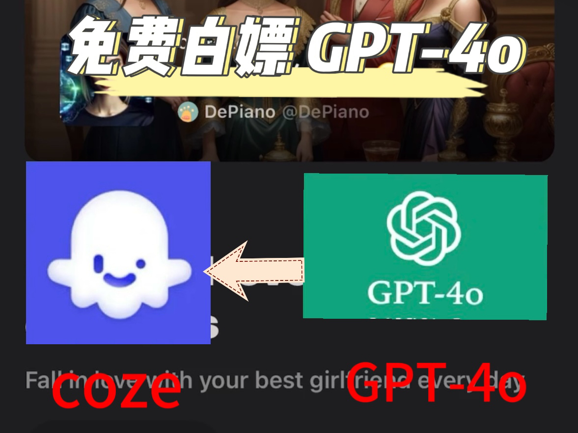 [图]coze接gpt4o无限制免费使用，教你如何白嫖