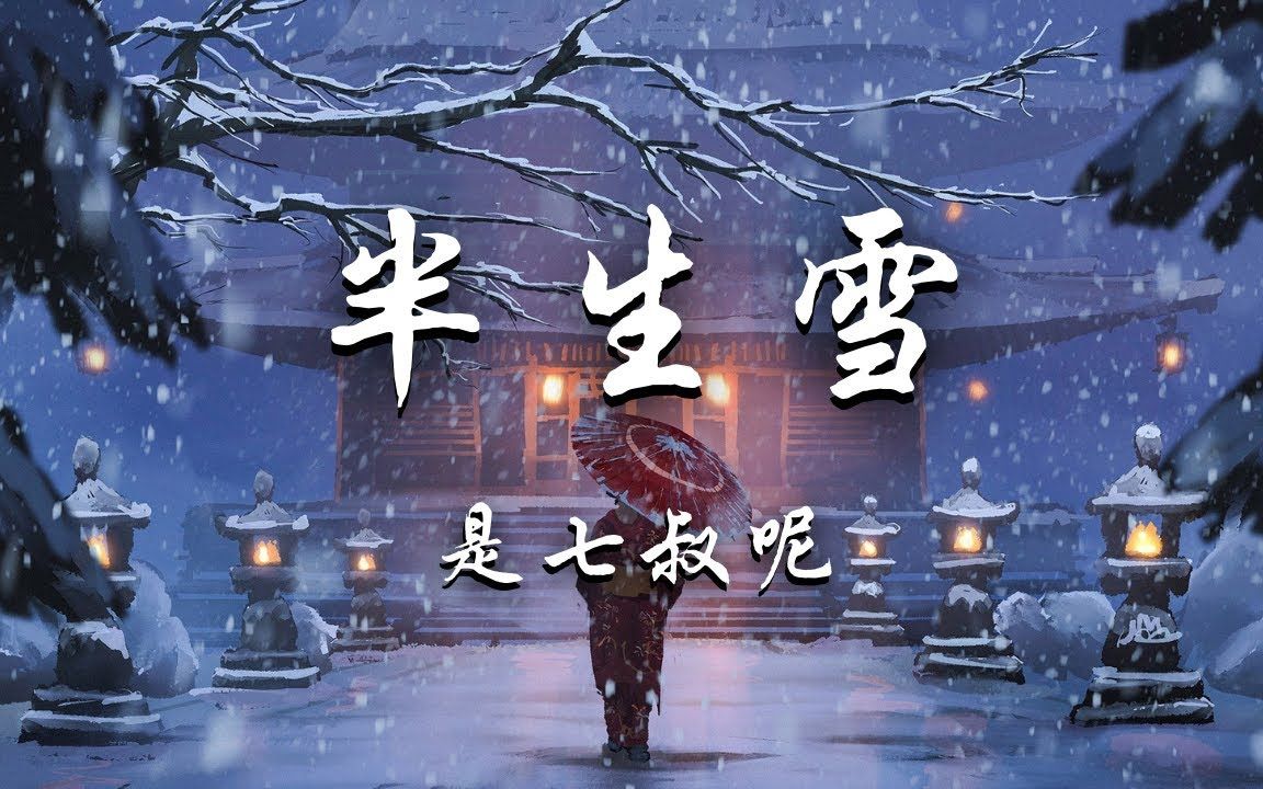 【翻唱】半生雪-是七叔呢(收音不是很好,請各位別