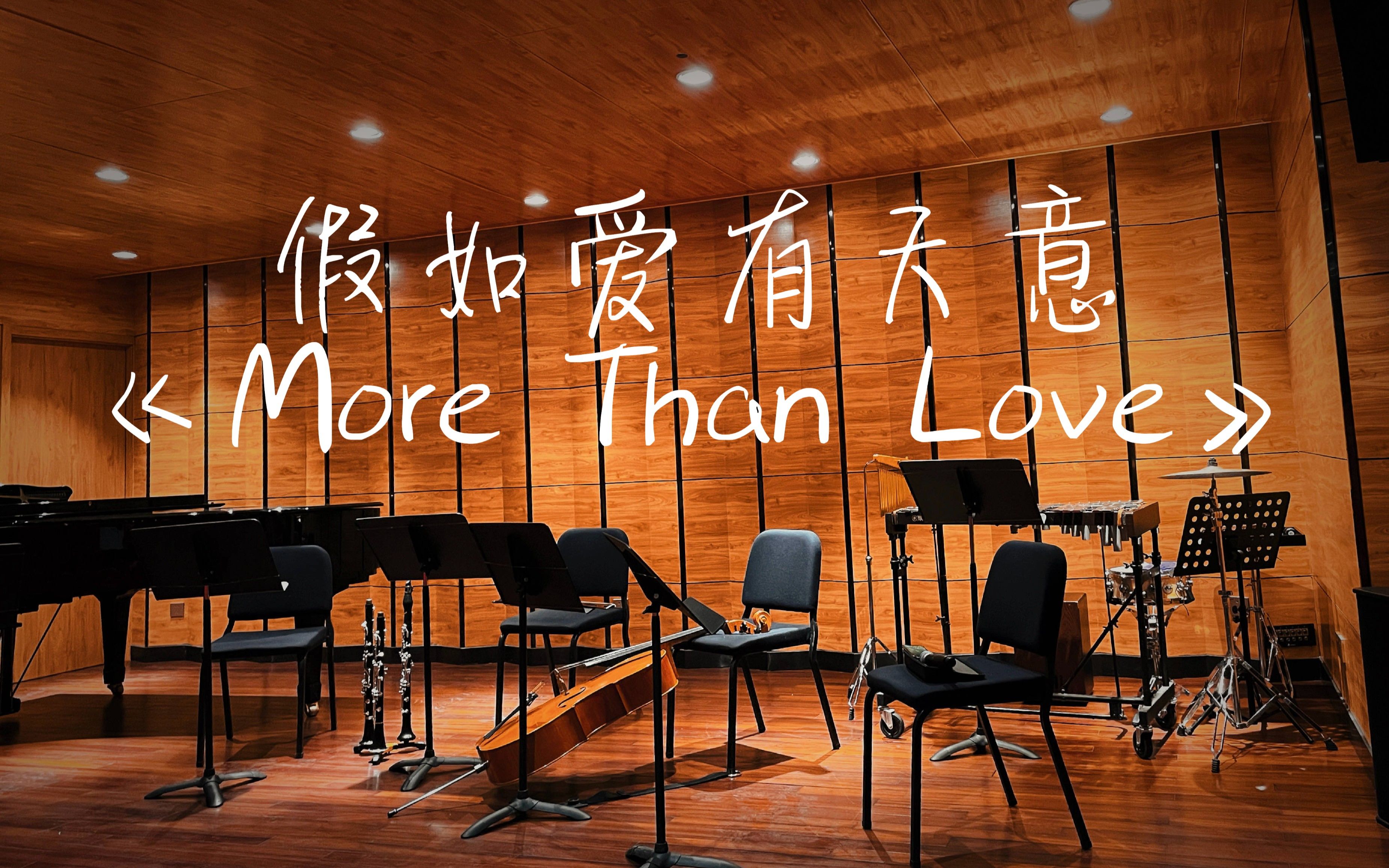 爱乐汇轻音乐团爱乐之城《More Than Love》假如爱有天意哔哩哔哩bilibili