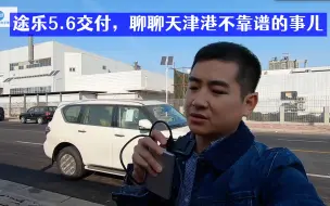 Скачать видео: 2020年最后一台新车交付，5.6途乐，聊聊那些不靠谱的事儿 | 平行进口车手册163期