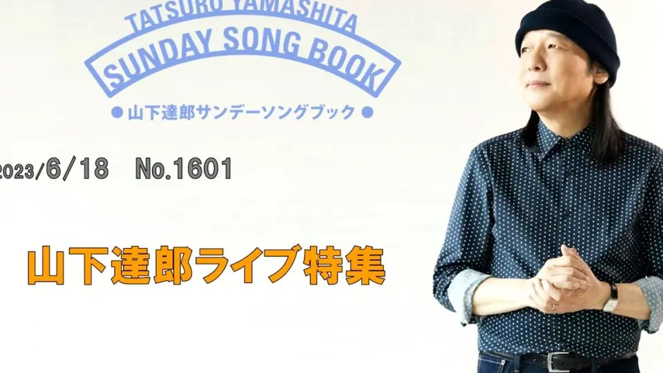 山下達郎 サンデー・ソングブック 2023年6月18日 No.1601 山下 