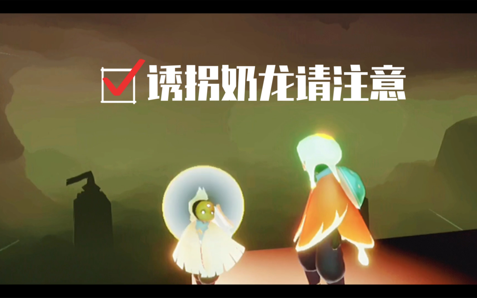 sky光遇安安脑洞诱拐奶龙请注意伸手必被抓