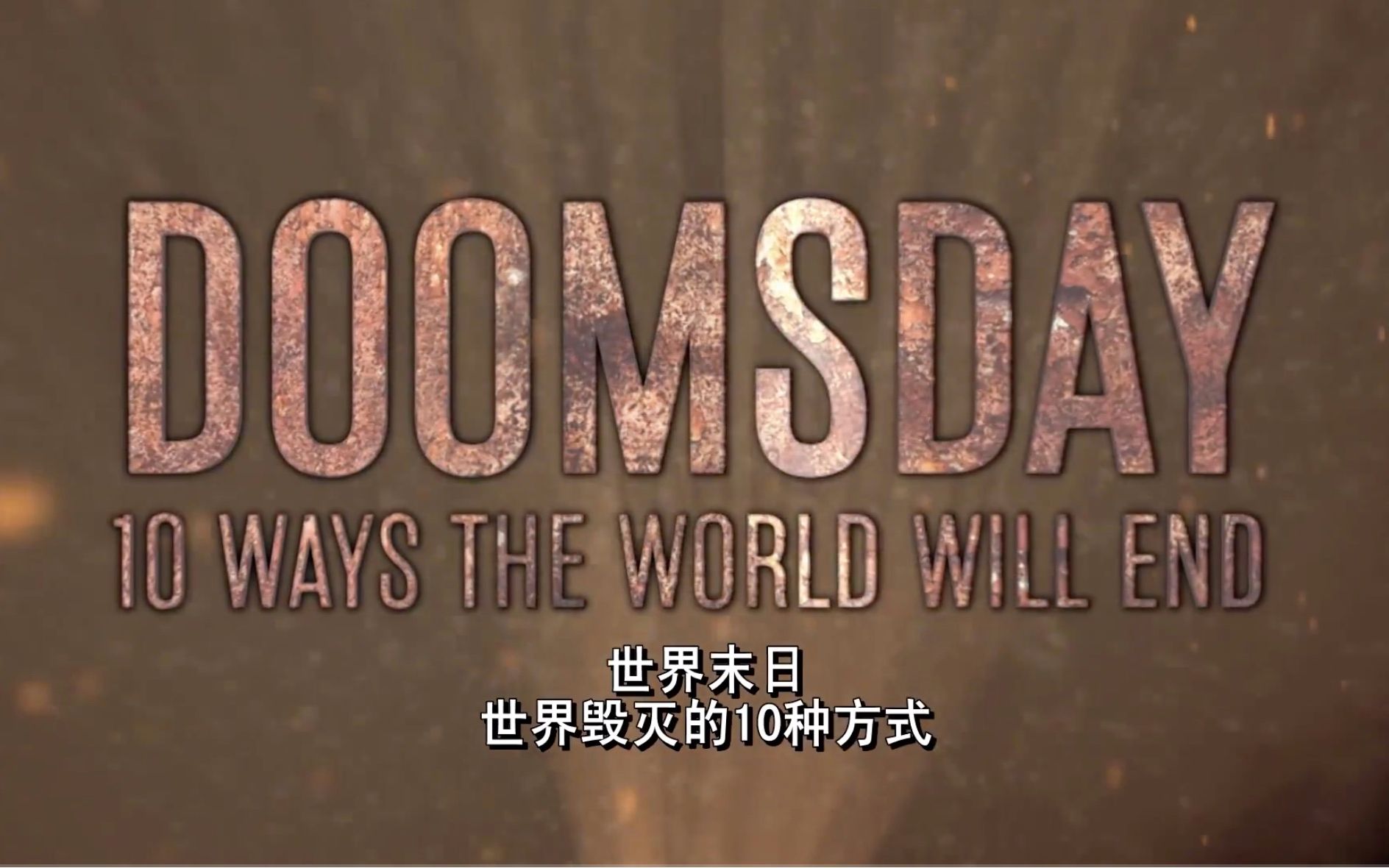 [图]【历史频道】世界毁灭的十种方式：流浪行星 Doomsday 10 Ways The World Will End