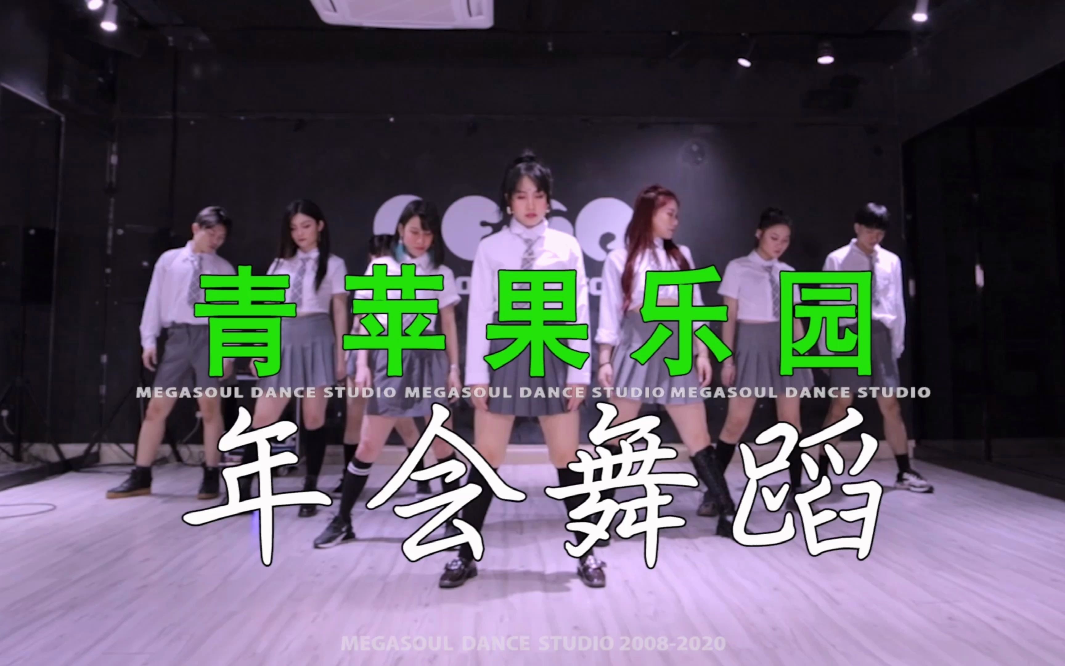 【mega】2020最新年会舞蹈—青苹果乐园_哔哩哔哩_bilibili