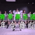 【MEGA】2020最新年会舞蹈—青苹果乐园