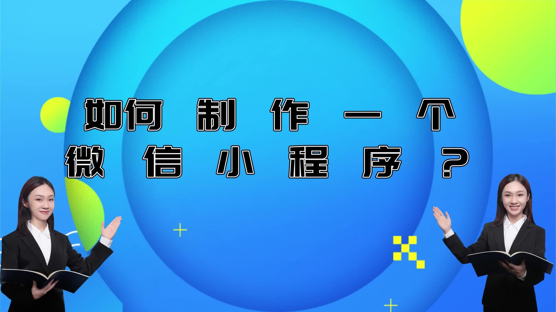 如何制作一个微信小程序?怎么制作一个微信小程序?哔哩哔哩bilibili