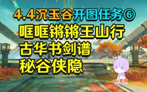 Download Video: 【原神4.4沉玉谷开图⑥】哐哐锵锵王山行-古华书剑谱-秘谷侠隐