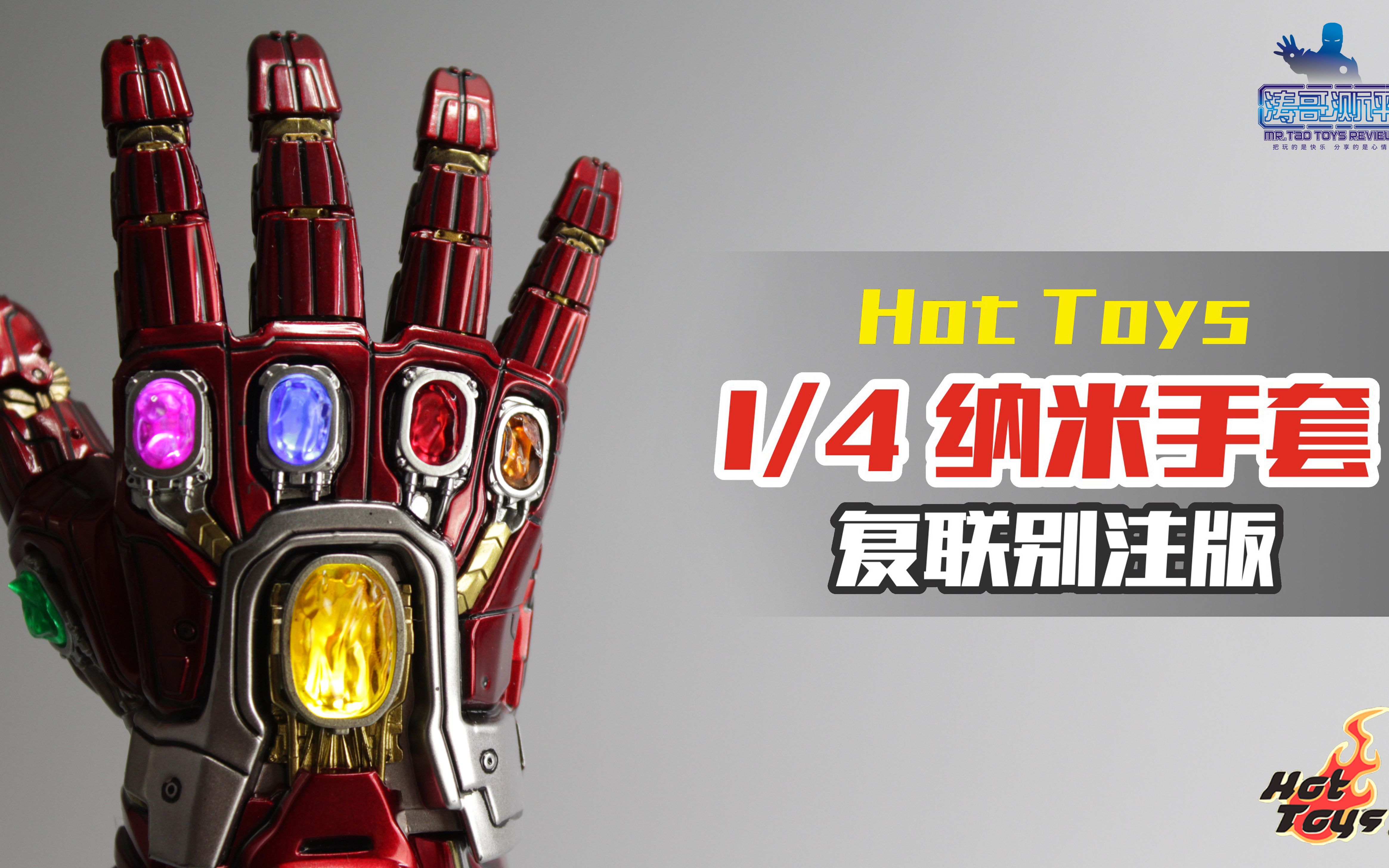 [图]触摸可发光？Hot Toys纳米无限手套《复仇者联盟4》别注版【涛哥测评】