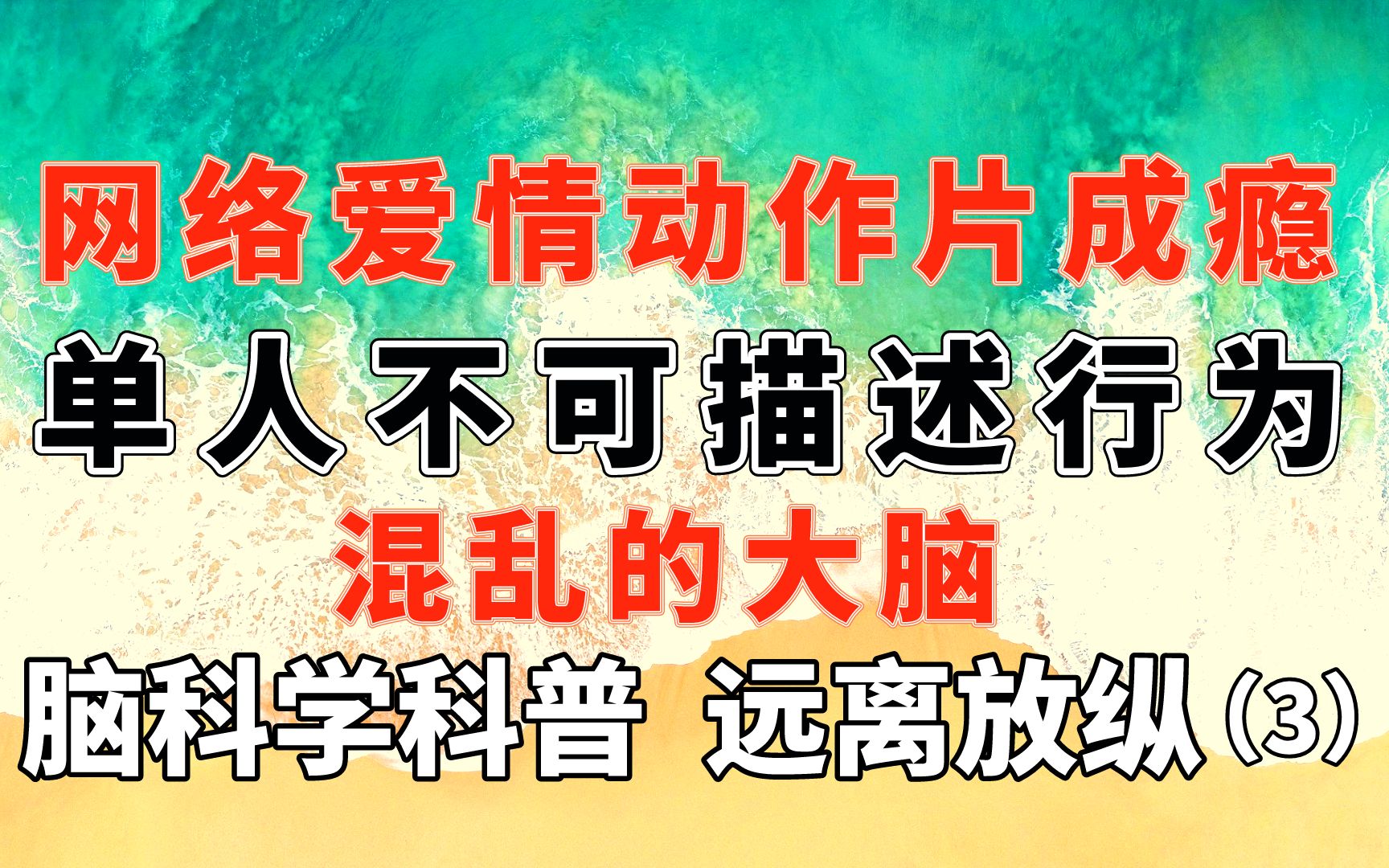 [图]【自律】网络爱情动作片成瘾【远离放纵3：单人不可描述行为之下的混乱大脑】脑科学垂直科普