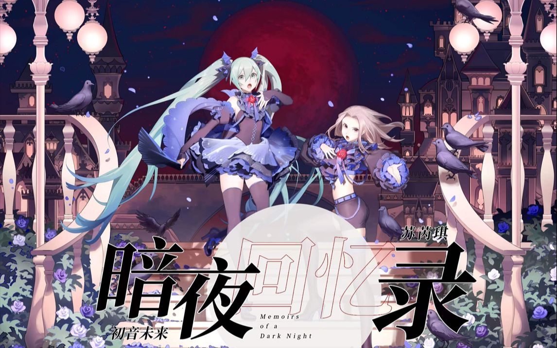 【初音未来/苏芮琪合作曲】《暗夜回忆录》哔哩哔哩bilibili