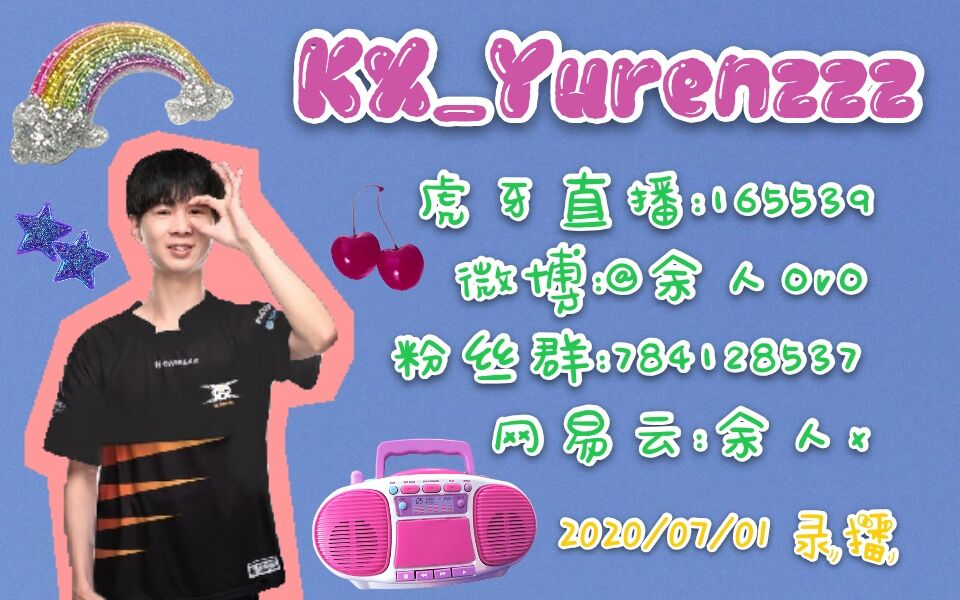 【kx_yuren 2020/07/01】余人冲冲冲_哔哩哔哩 (゜-゜)つロ 干杯