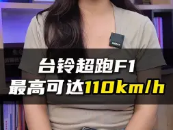 Download Video: 台铃超跑F1，最高时速110km/h！