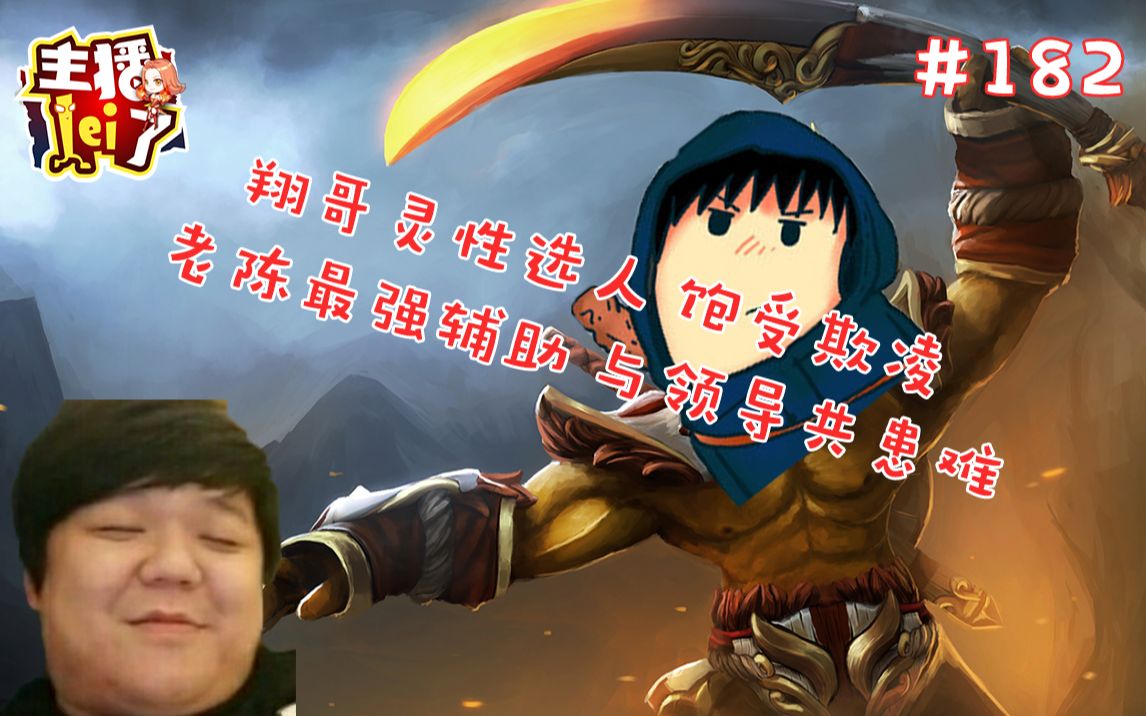 dota2主播lei了第182期翔哥灵性选人饱受欺凌老陈最强辅助与领导共