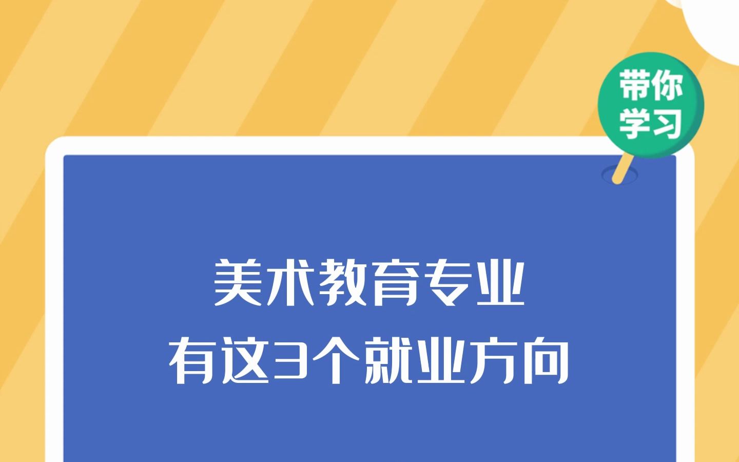 美术教育专业有这3个就业方向哔哩哔哩bilibili