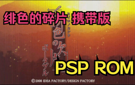 【ROM获取】PSP游戏第84期,绯色的碎片 携带版,汉化版单机游戏热门视频