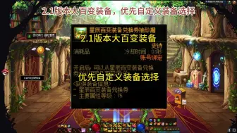 Tải video: 2.1大百变装备，优先自定义装备选择！