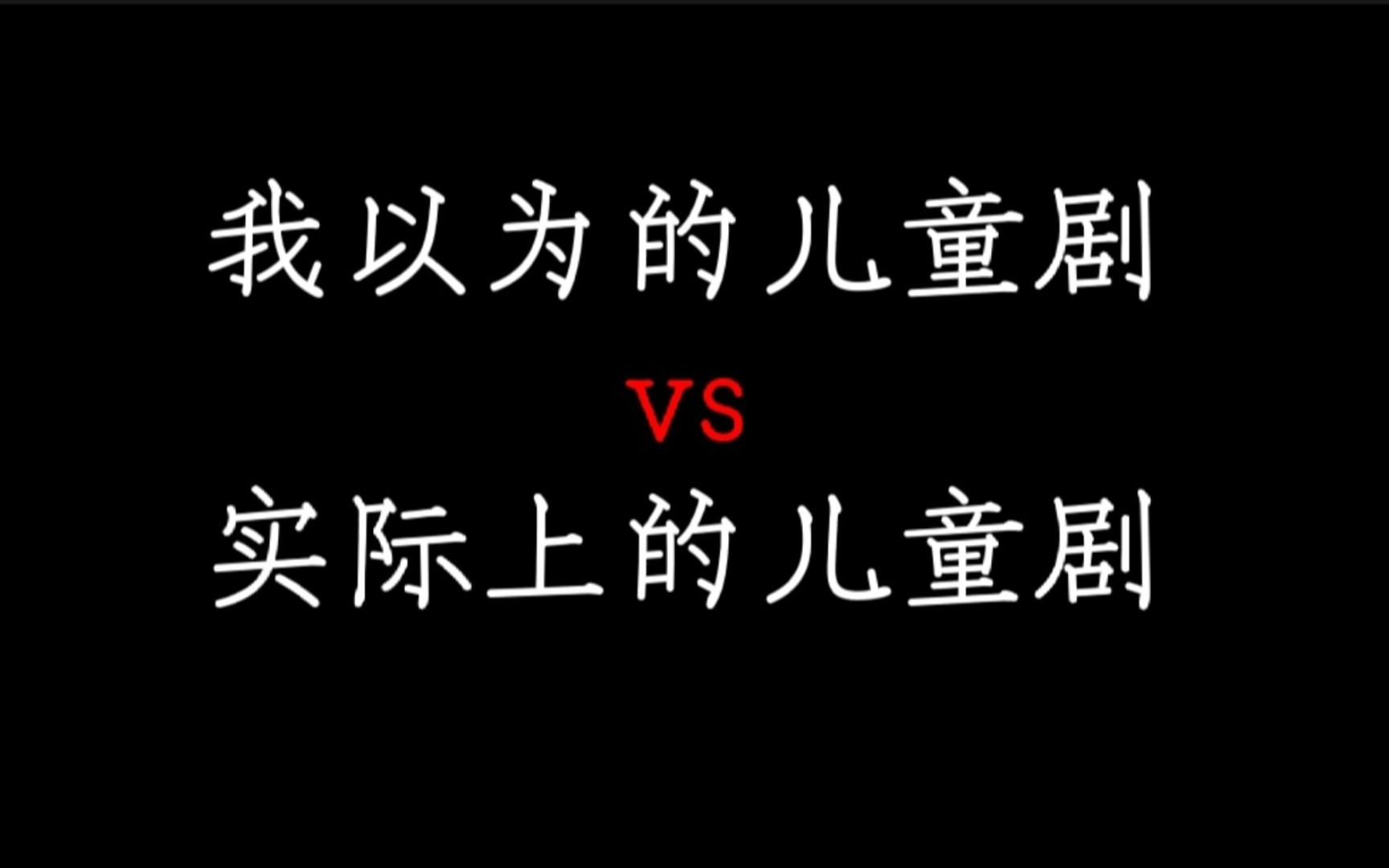 [图]一个儿童剧为什么都要这么刀？…他们有的人离开了就真的没再回来了，因此也成为了我永远的意难平