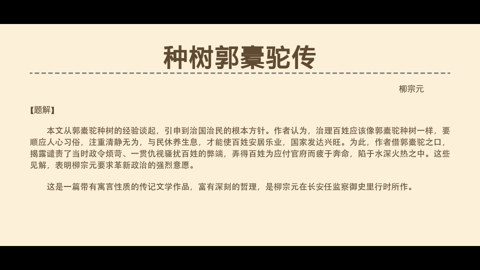 种树郭橐驼传——柳宗元哔哩哔哩bilibili