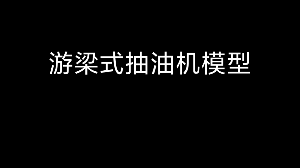 废旧宣传单制作的游梁式抽油机模型哔哩哔哩bilibili