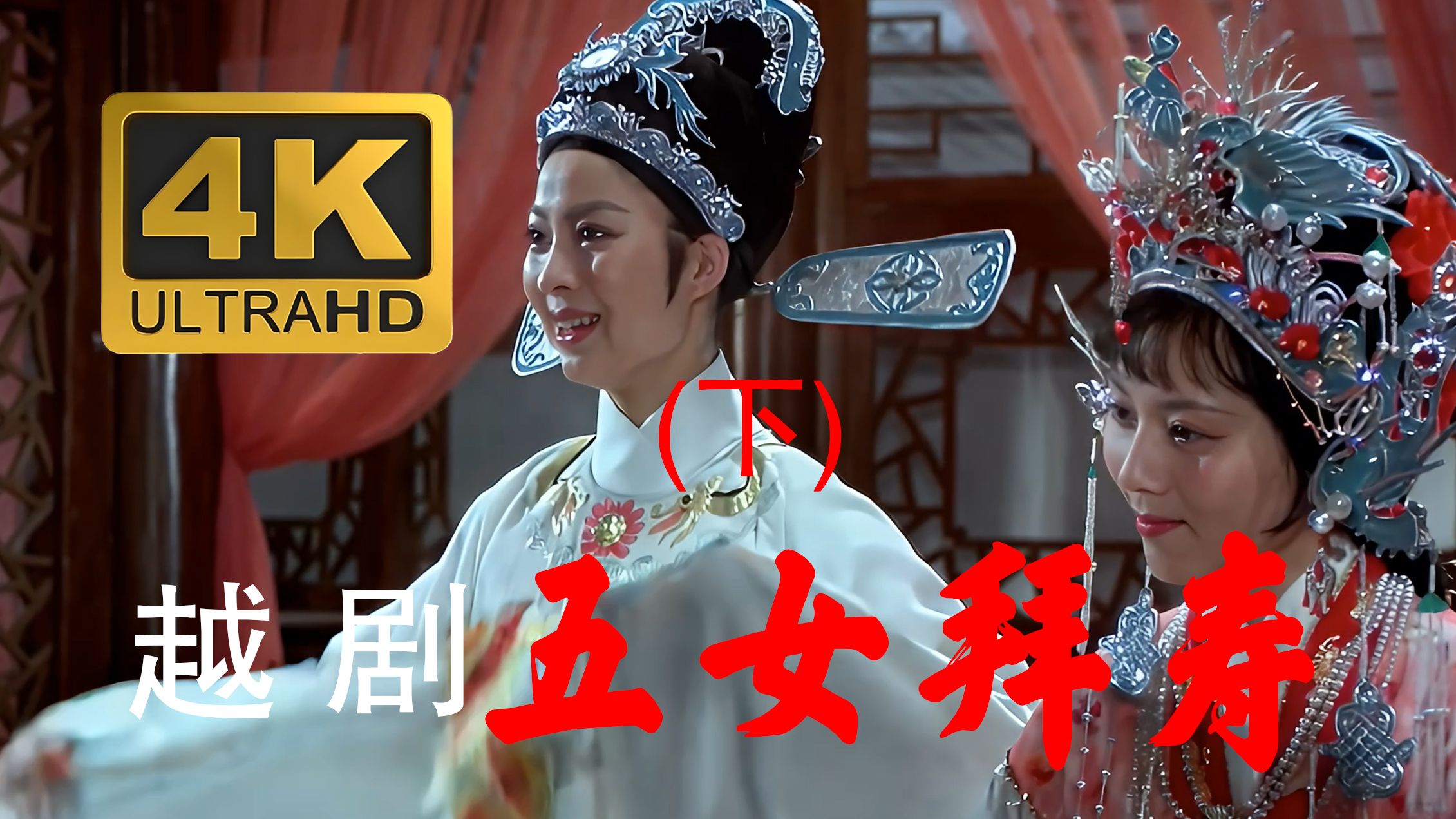 越剧《五女拜寿》(下)  4K高清纪念版 主演：董柯娣、何赛飞、徐爱武