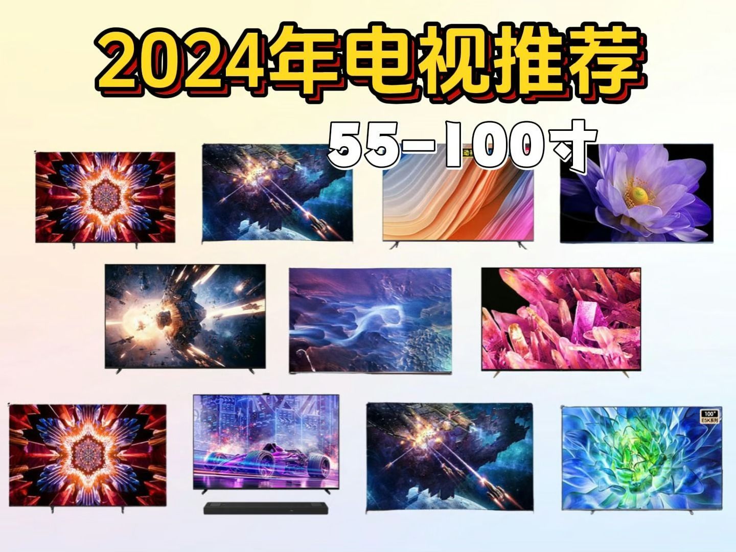 【年前】2024年智能电视推荐!