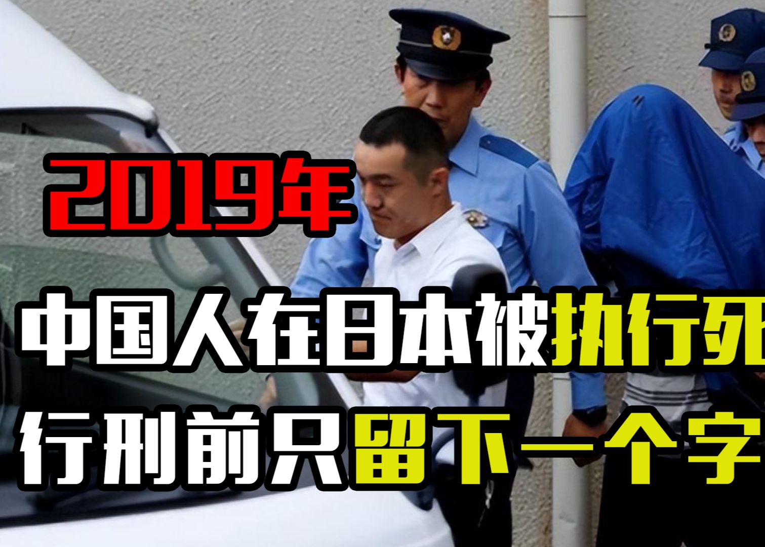 2019年,中國留學生在日本被執行死刑,行刑前留下遺書只有一個字