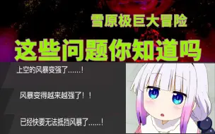 Download Video: 【宝可梦剑盾】雪原极巨大冒险这些问题你知道吗？#小知识#