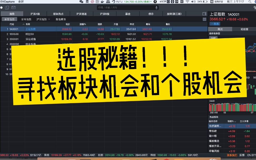 选股不求人通过同花顺软件寻找板块机会和个股机会哔哩哔哩bilibili
