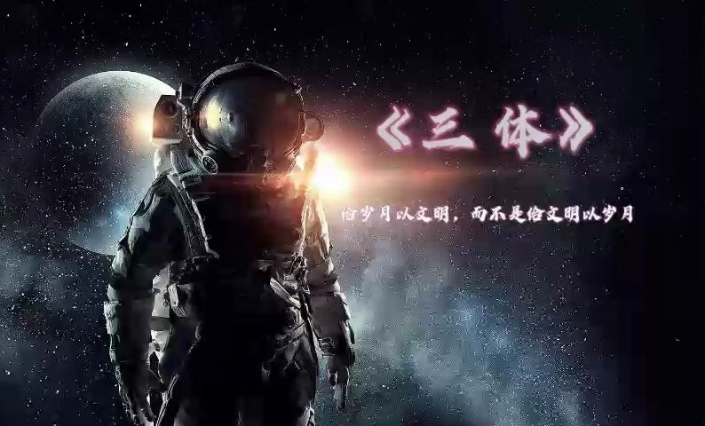 [图]有声小说《三体》| 刘慈欣著作 | 奥巴马点赞催更 | 经典必听 | 豆瓣评分9.9  | 拯救书荒