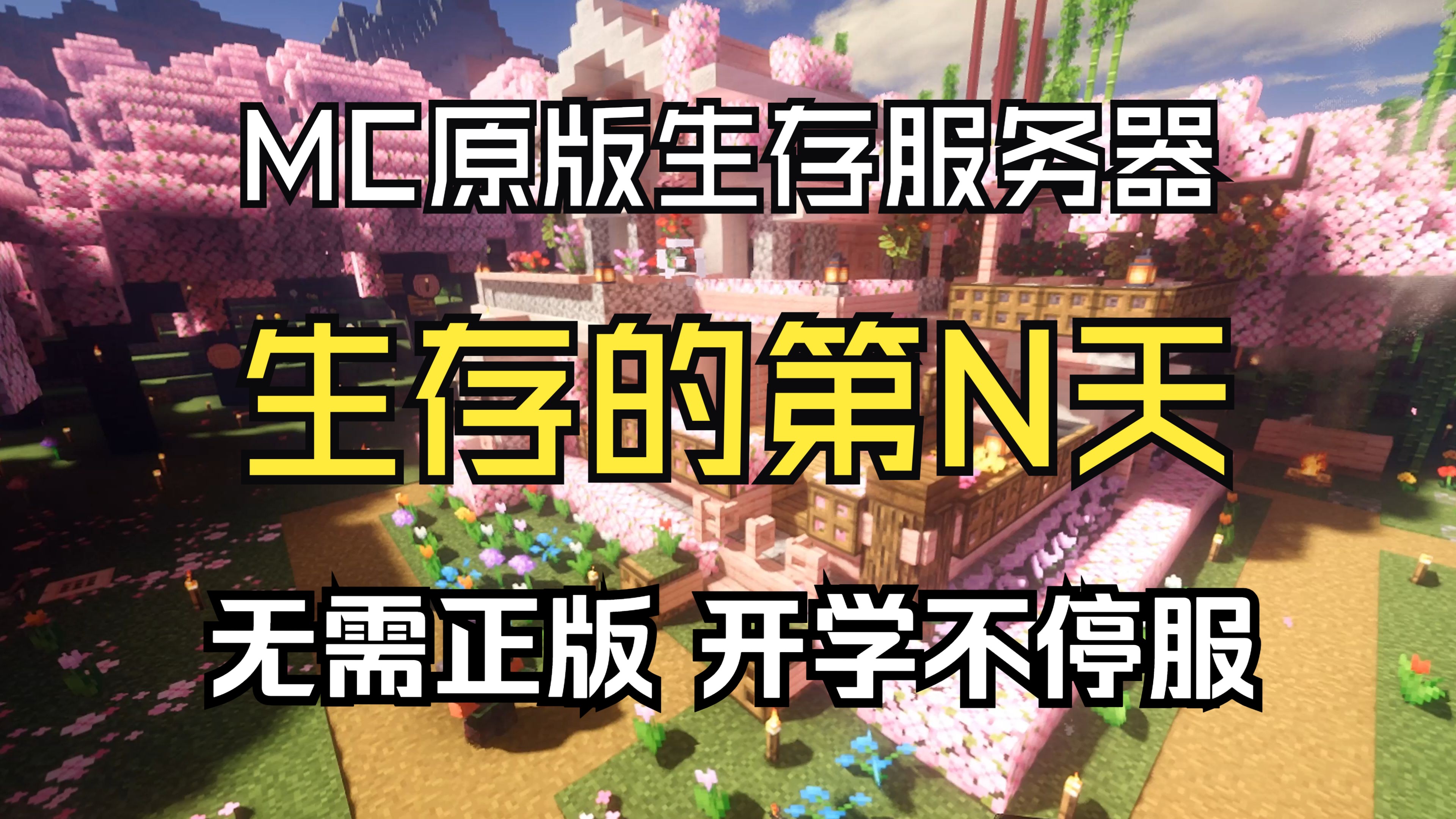 [Minecraft生存服务器]百人在线的1.211.20原版生存招新!开学不停服!免费领地我的世界