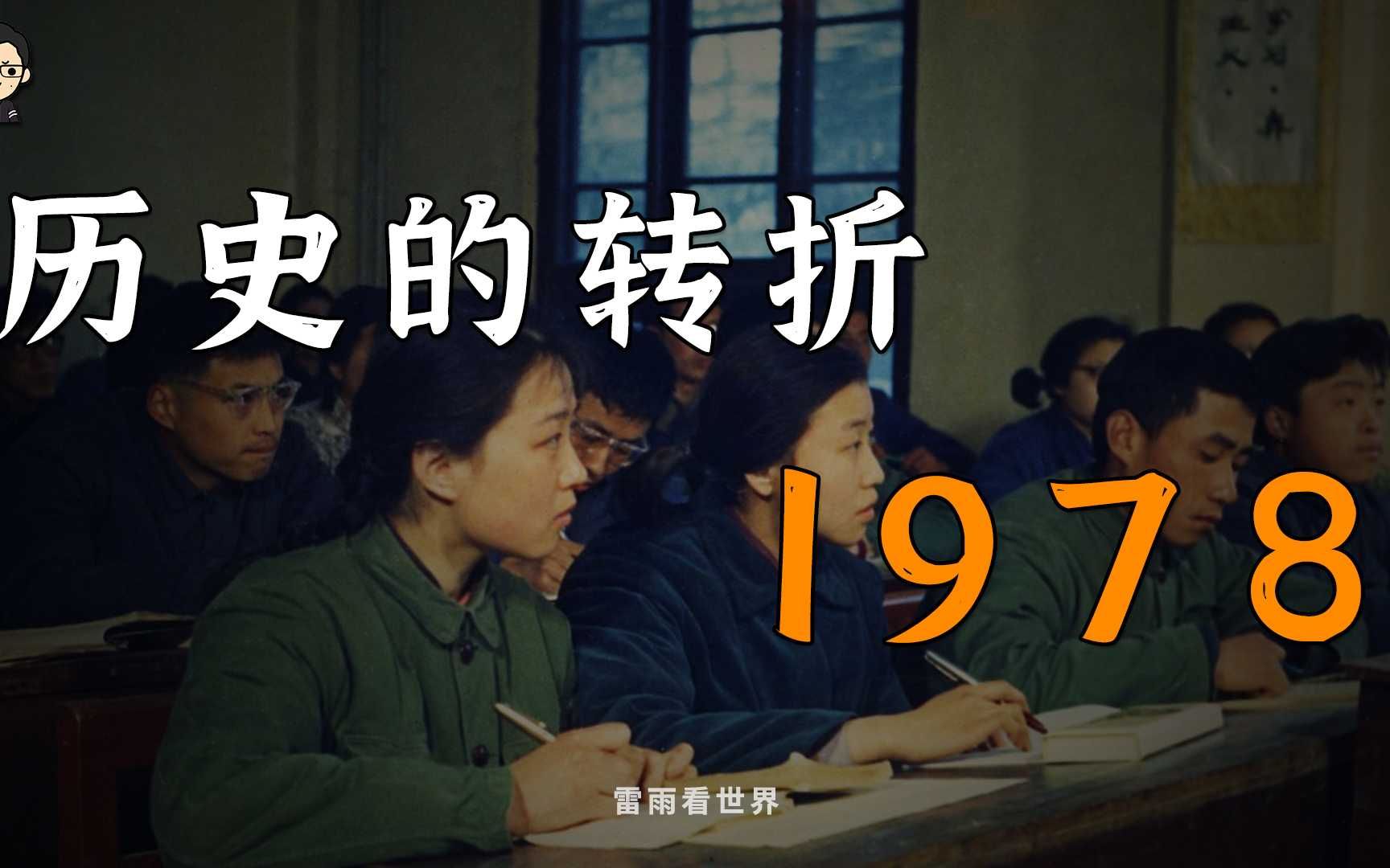 1978年,中国到底发生了什么?【中国的1978】哔哩哔哩bilibili