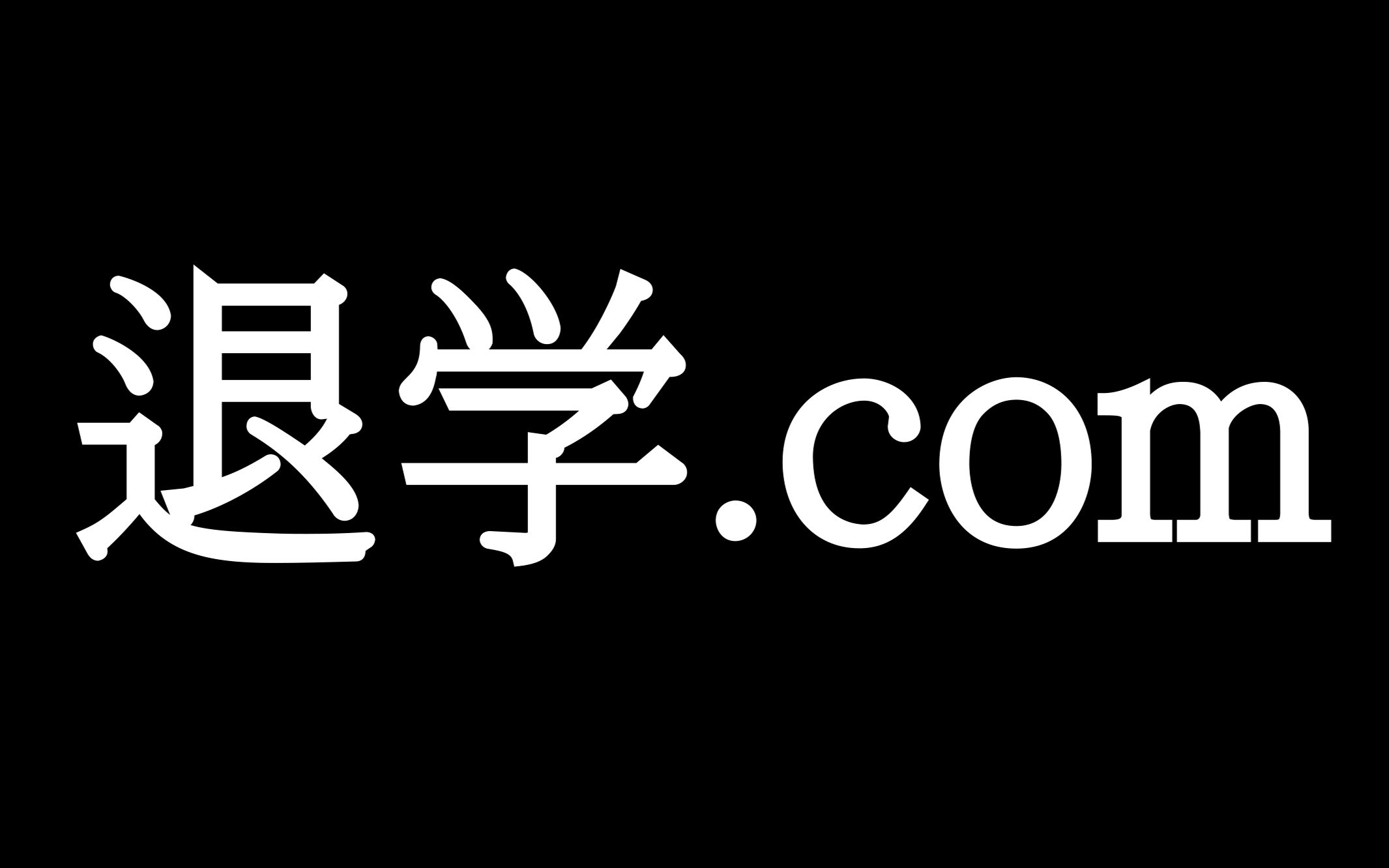 大连理工的人点进来!网站开发者告诉你关于这个网站的一切!哔哩哔哩bilibili